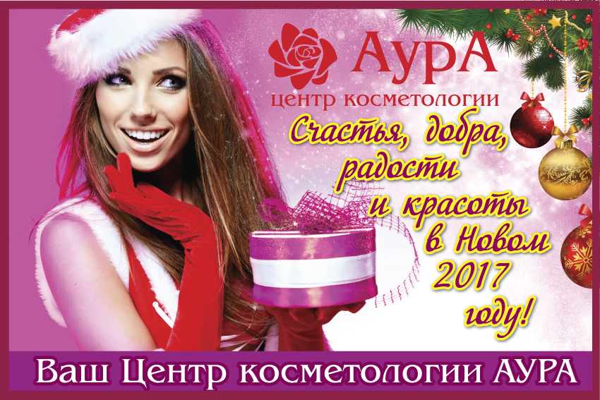 Аура: Пусть наступивший год будет наполнен счастьем, добром и красотой! Аура: Пусть наступивший год будет наполнен счастьем, добром и красотой!