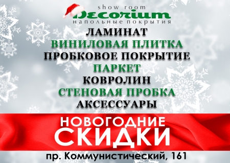 Новогодние скидки и акции в магазине напольных покрытий «Decorium» Новогодние скидки и акции в магазине напольных покрытий «Decorium»