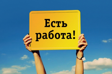 Более миллиона рабочих мест предлагает общероссийская база вакансий Более миллиона рабочих мест предлагает общероссийская база вакансий