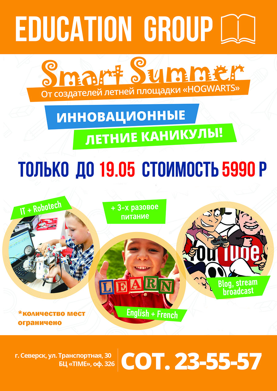 «Smart Summer-2017» - проведите инновационные летние каникулы вместе с нами! «Smart Summer-2017» - проведите инновационные летние каникулы вместе с нами!
