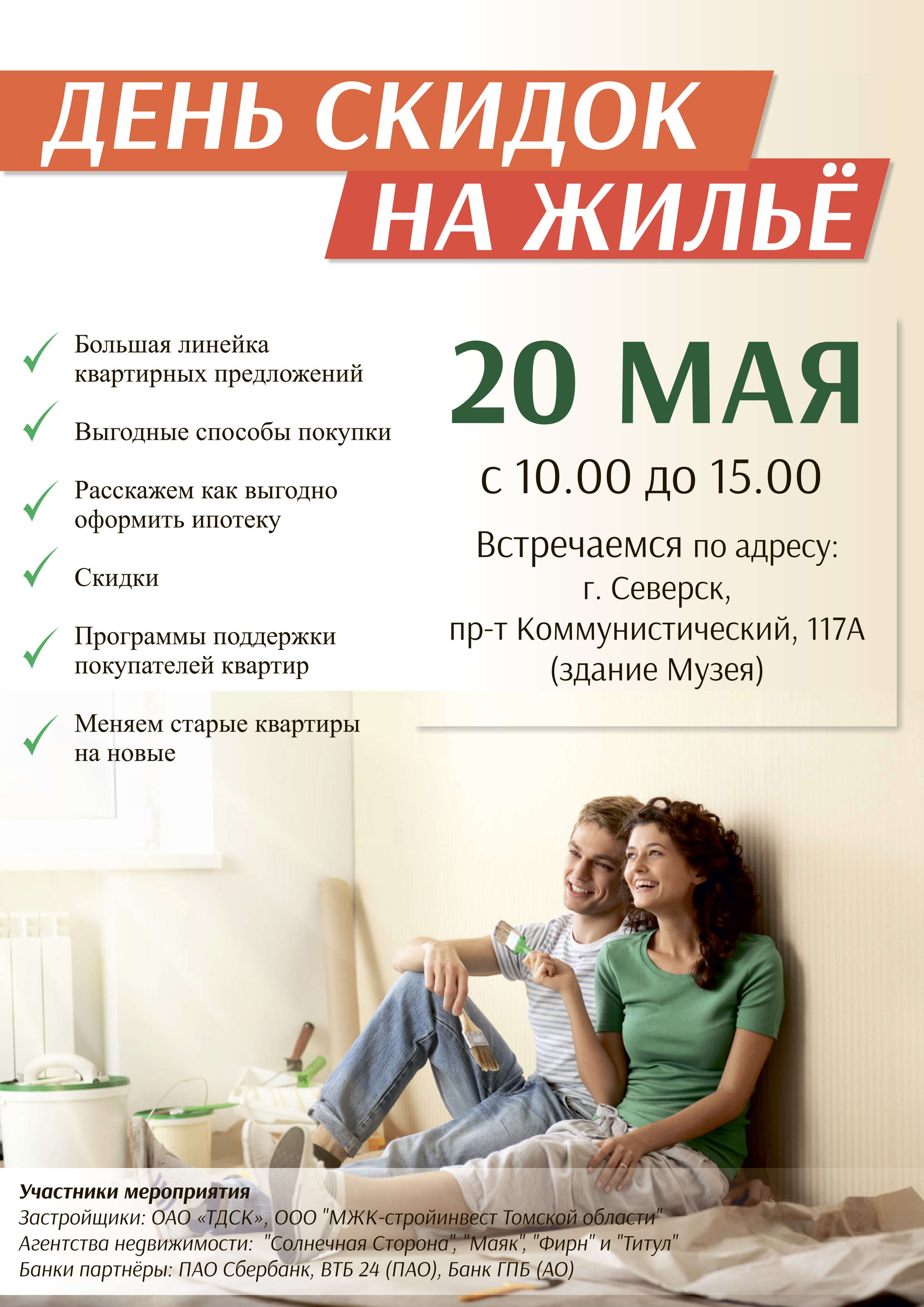 20 мая приглашаем жителей Северска на «День скидок на жилье»! 20 мая приглашаем жителей Северска на «День скидок на жилье»!
