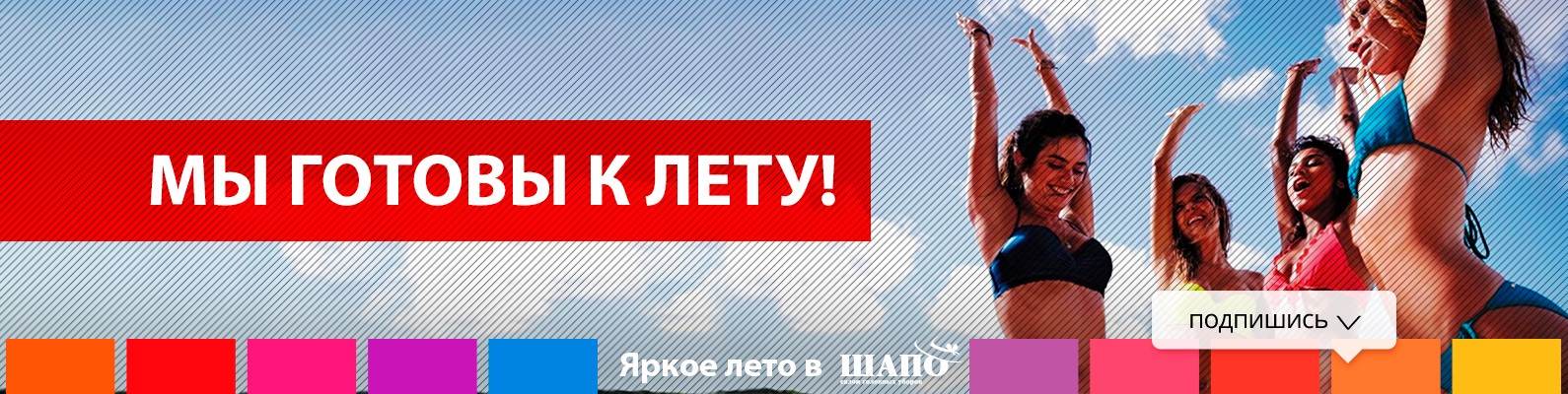 Готовимся к пляжному сезону с Шапо! Готовимся к пляжному сезону с Шапо!