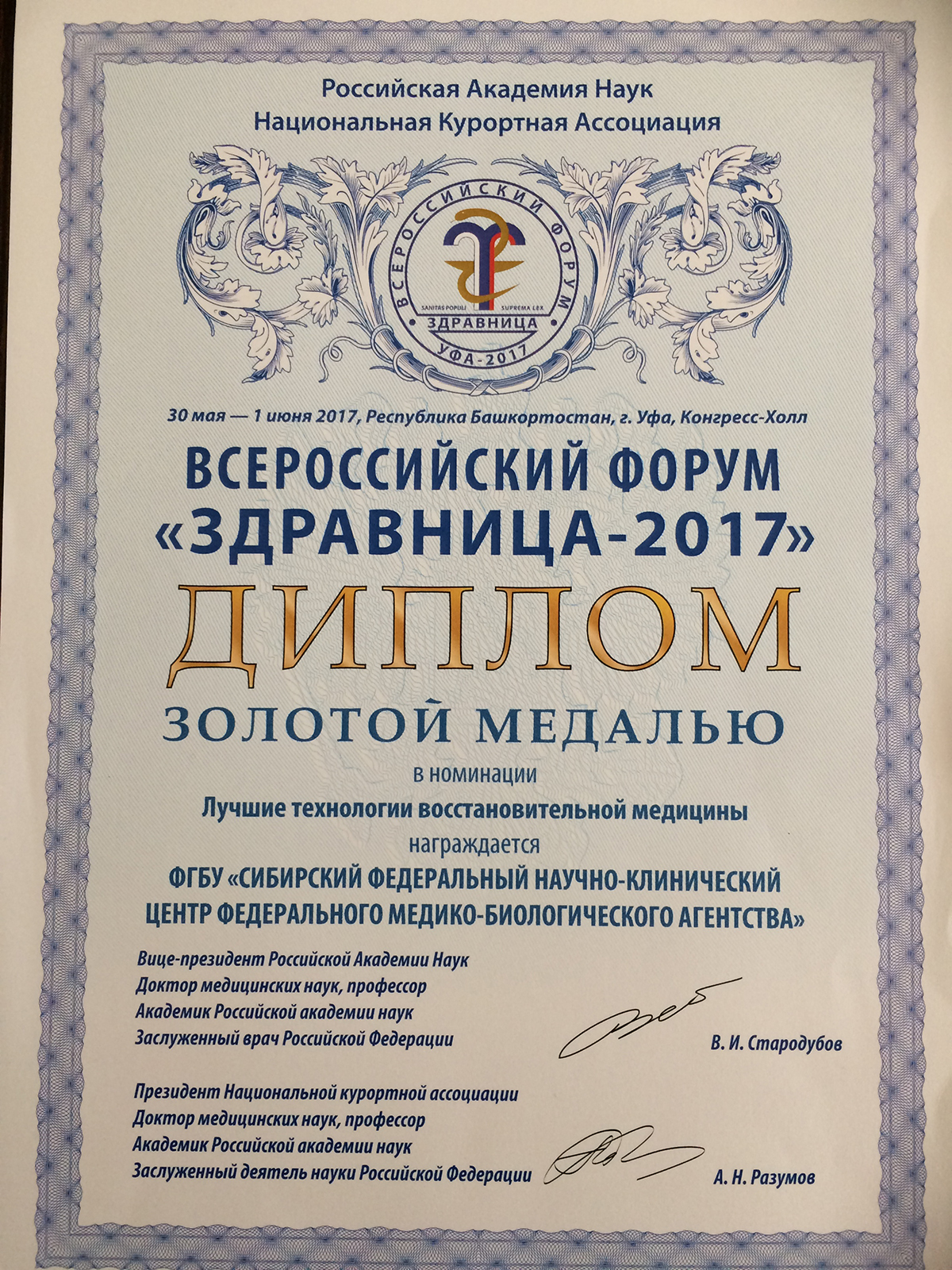 Разработка СибФНКЦ отмечена золотой медалью XVII Всероссийского форума «Здравница-2017» Разработка СибФНКЦ отмечена золотой медалью XVII Всероссийского форума «Здравница-2017»