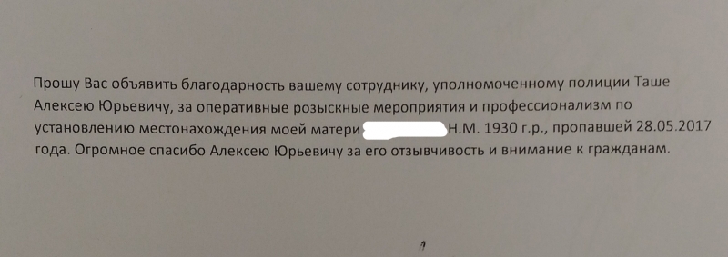 Северчанка поблагодарила сотрудника полиции за помощь в поисках ее матери Северчанка поблагодарила сотрудника полиции за помощь в поисках ее матери