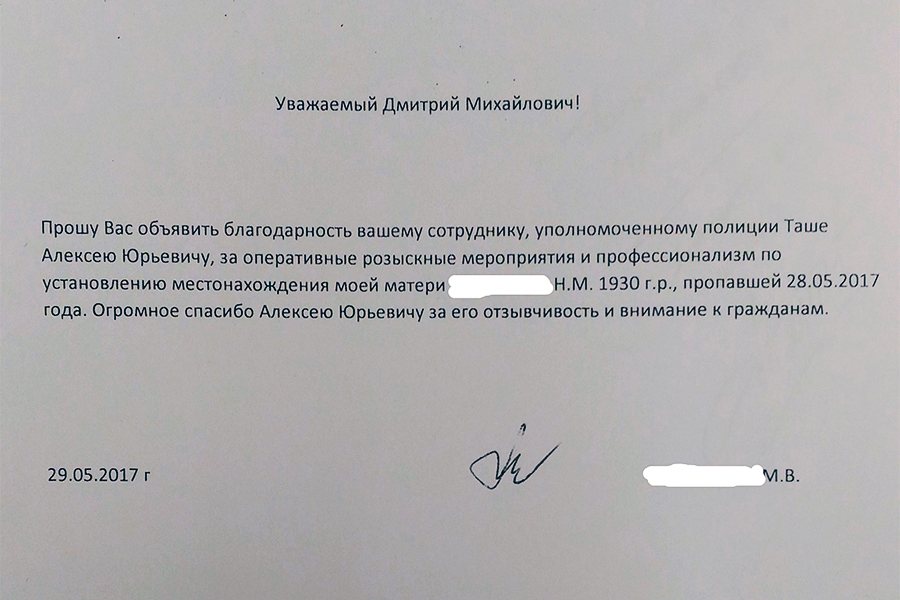 Северчанка поблагодарила сотрудника полиции за помощь в поисках ее матери Северчанка поблагодарила сотрудника полиции за помощь в поисках ее матери