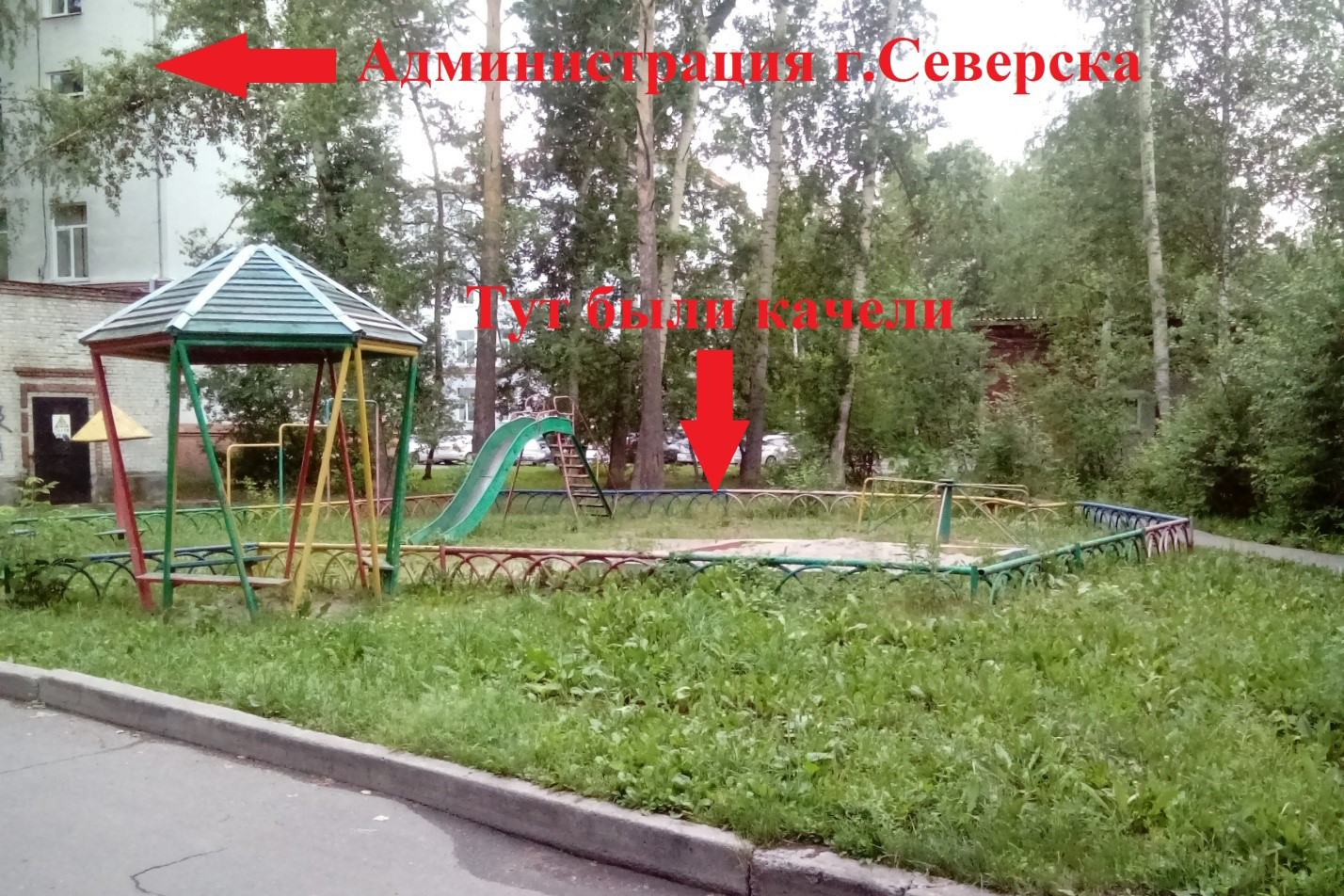Письмо в редакцию. Инвентаризация в ЖЭУ-4 или почти год без качелей! Письмо в редакцию. Инвентаризация в ЖЭУ-4 или почти год без качелей!