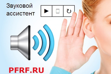 На сайте ПФР запущен голосовой ассистент На сайте ПФР запущен голосовой ассистент