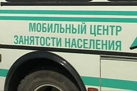 Сегодня будет работать Мобильный центр занятости населения Сегодня будет работать Мобильный центр занятости населения