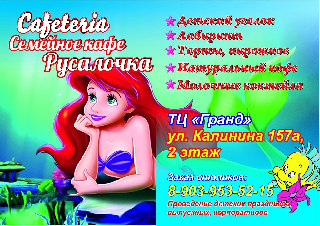 Семейное кафе «Русалочка» приглашает детей и их родителей провести 1 сентября в атмосфере праздника Семейное кафе «Русалочка» приглашает детей и их родителей провести 1 сентября в атмосфере праздника