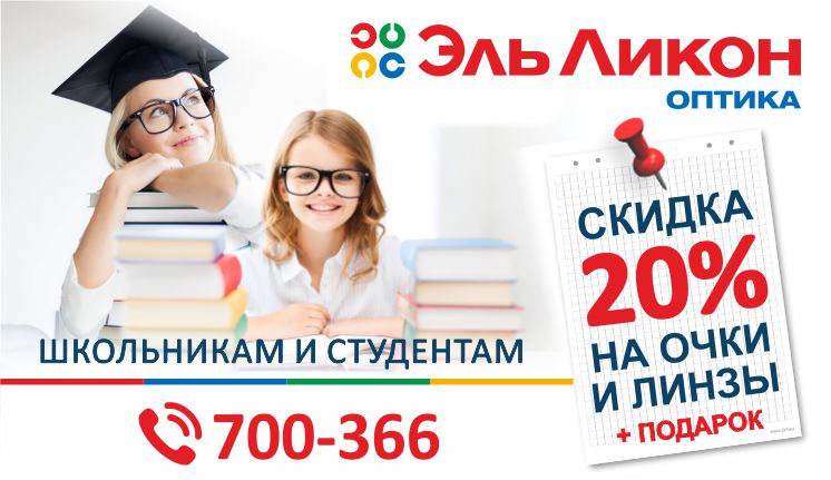 Льготы на очки и линзы для школьников и студентов будут действовать до 25 сентября Льготы на очки и линзы для школьников и студентов будут действовать до 25 сентября
