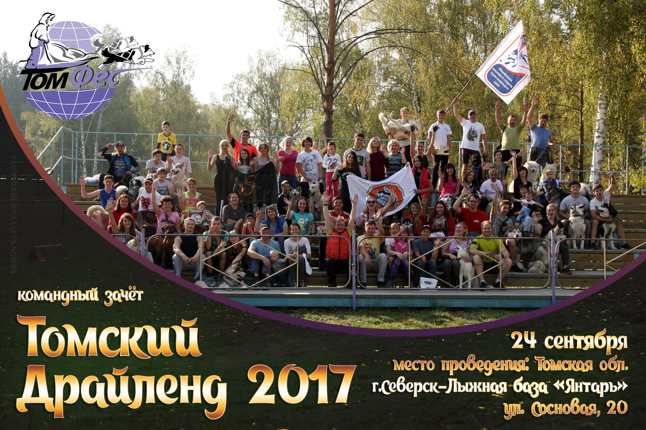 Томский драйленд Томский драйленд