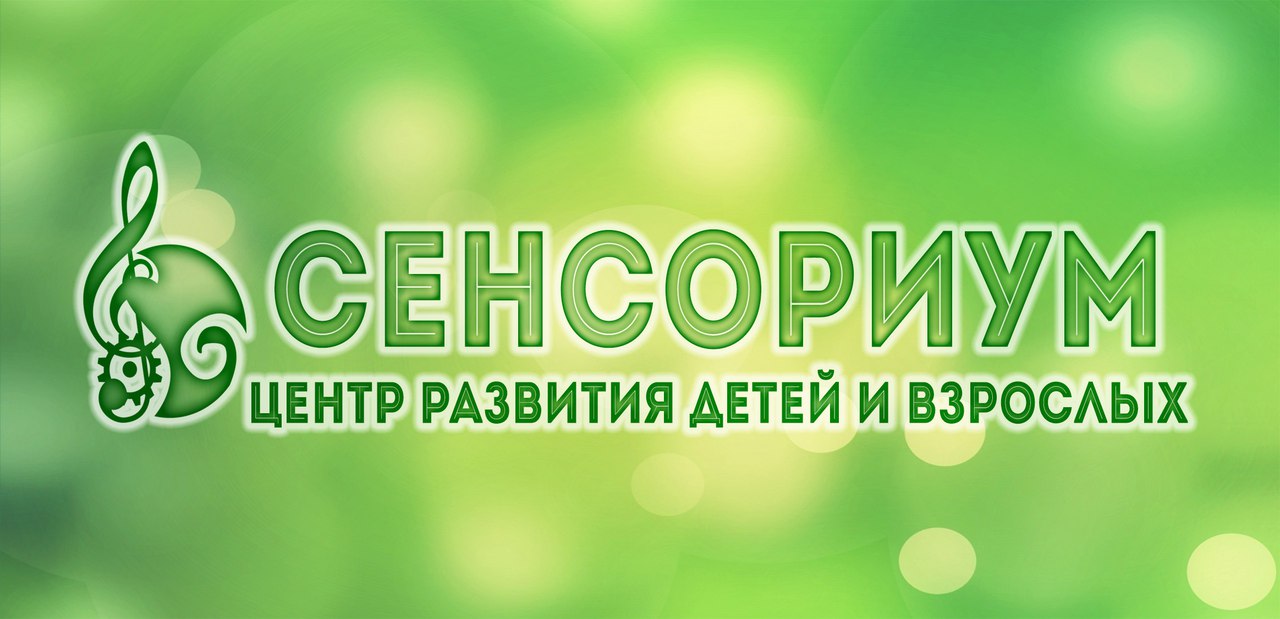 Центр развития детей и взрослых «Сенсориум» Центр развития детей и взрослых «Сенсориум»