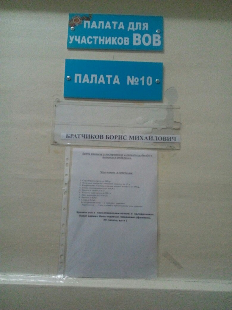 Письмо в редакцию. Палата для ветеранов ВОВ Письмо в редакцию. Палата для ветеранов ВОВ