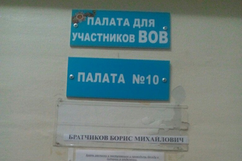 Письмо в редакцию. Палата для ветеранов ВОВ Письмо в редакцию. Палата для ветеранов ВОВ