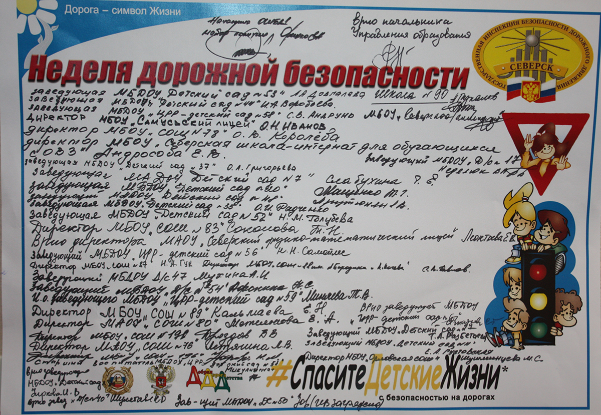В Северске состоялось заседание «круглого» стола, посвященного сохранению жизни и здоровья детей на дорогах В Северске состоялось заседание «круглого» стола, посвященного сохранению жизни и здоровья детей на дорогах