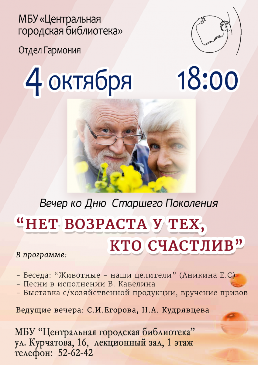 Нет возраста у тех, кто счастлив Нет возраста у тех, кто счастлив