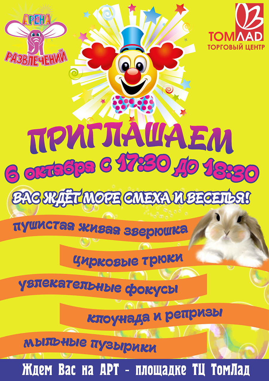 ТЦ ТомЛад приглашает своих маленьких друзей на праздник ТЦ ТомЛад приглашает своих маленьких друзей на праздник