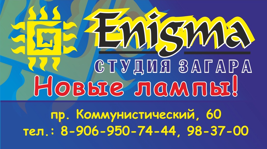 Cтудия загара «Enigma» Cтудия загара «Enigma»