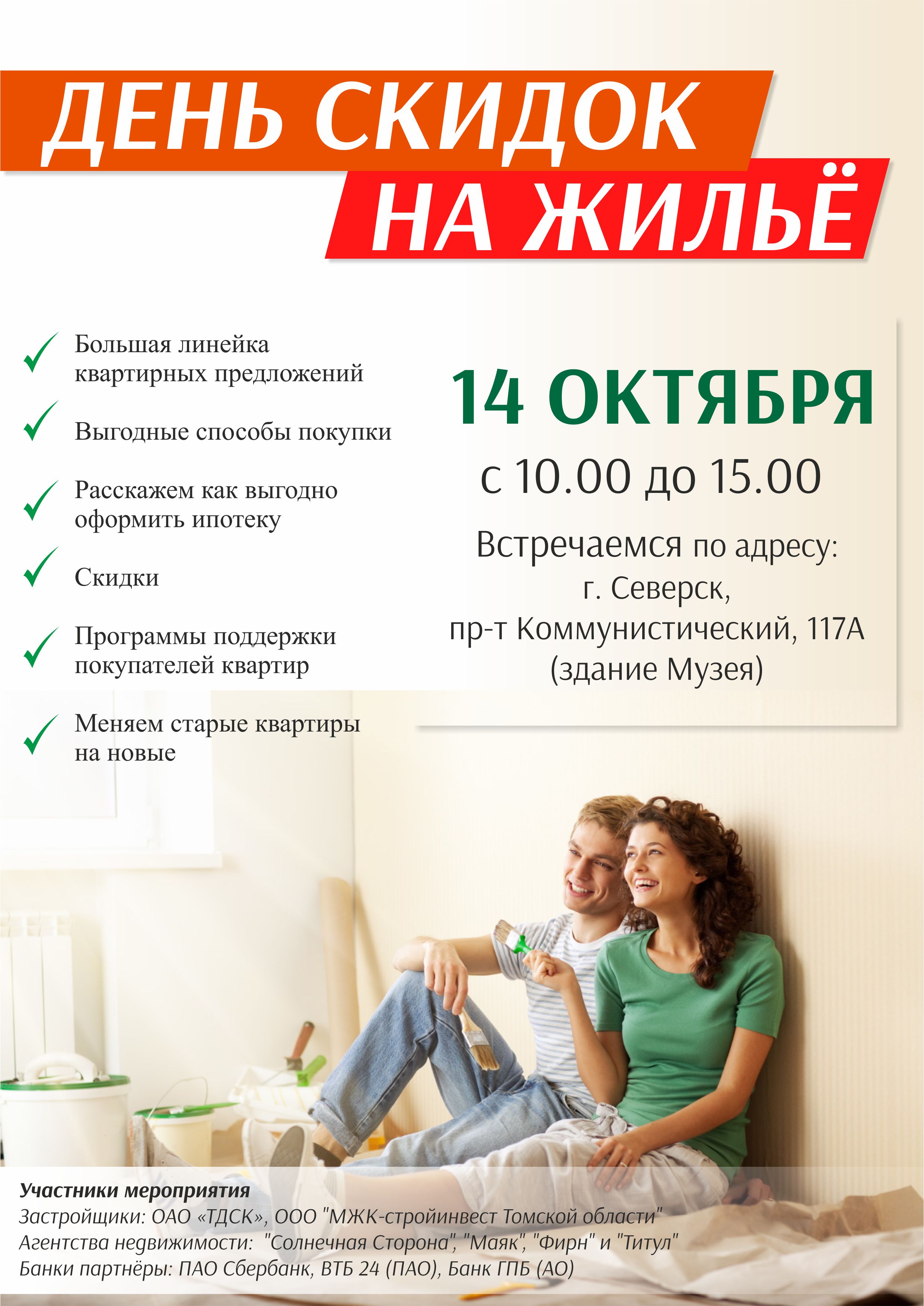 14 октября приглашаем жителей Северска на «День скидок на жилье» 14 октября приглашаем жителей Северска на «День скидок на жилье»