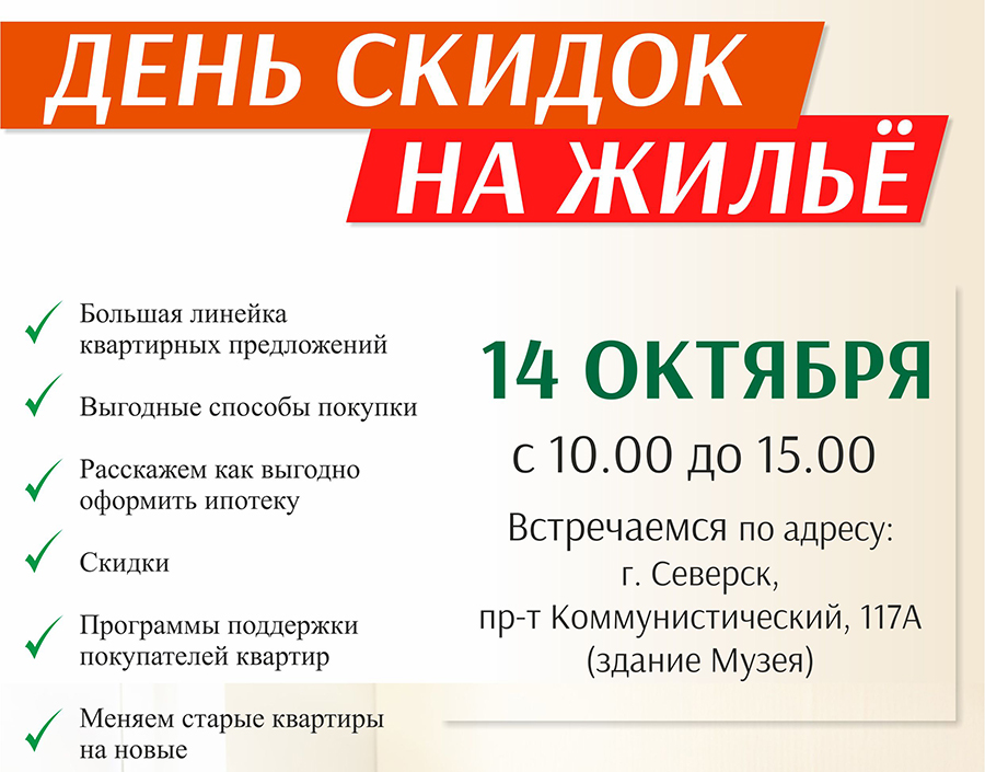 14 октября приглашаем жителей Северска на «День скидок на жилье» 14 октября приглашаем жителей Северска на «День скидок на жилье»