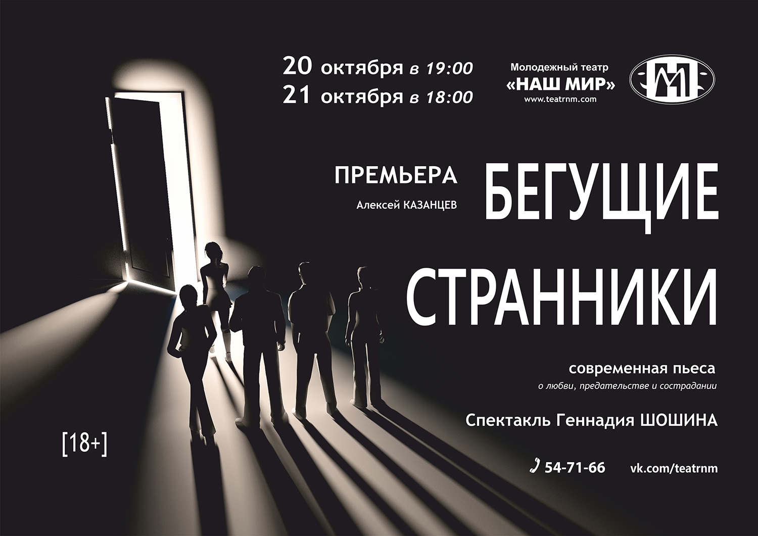Премьера! Спектакль "Бегущие странники" Премьера! Спектакль "Бегущие странники"