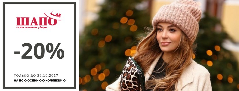 -20% на всю осеннюю коллекцию в ШАПО! -20% на всю осеннюю коллекцию в ШАПО!