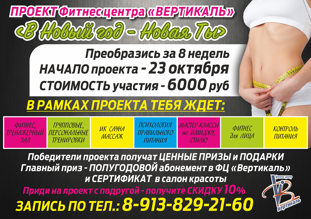 «В новый год – Новая ТЫ» – проект преображения от фитнес-центра «Вертикаль» «В новый год – Новая ТЫ» – проект преображения от фитнес-центра «Вертикаль»