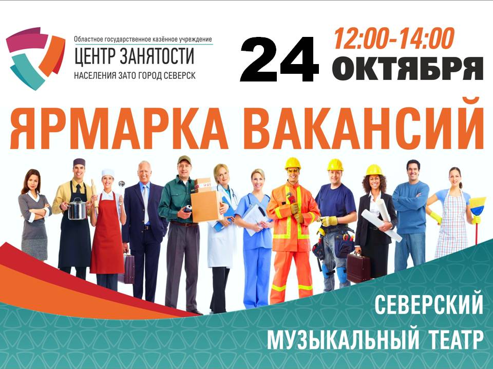 Северчан приглашают на ярмарку вакансий Северчан приглашают на ярмарку вакансий
