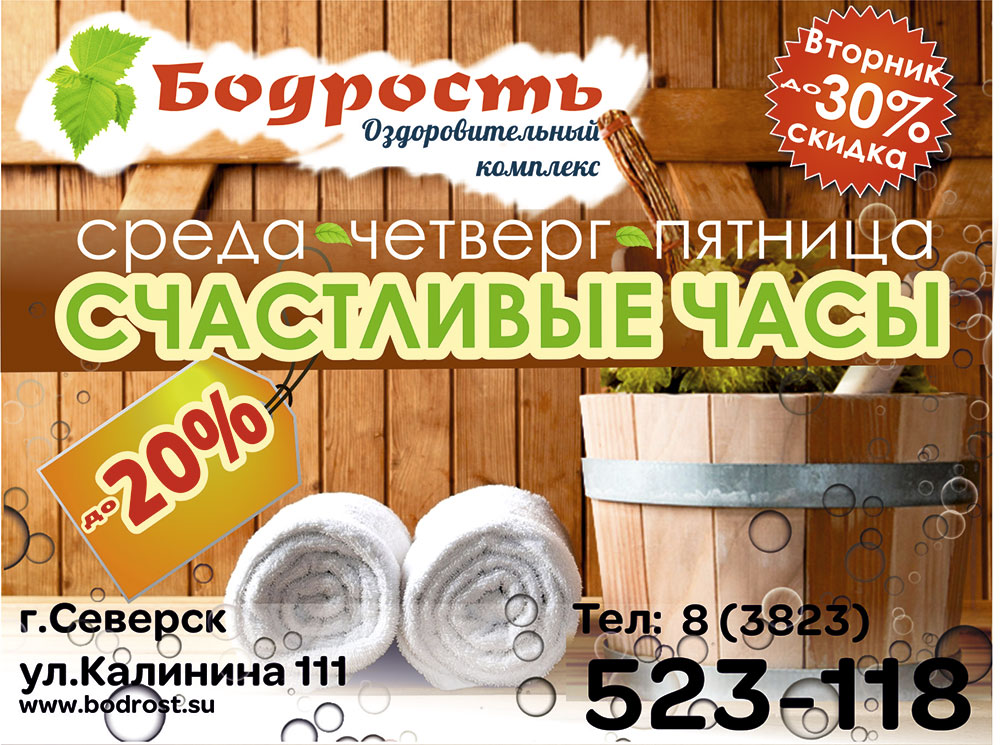 «Счастливые часы» в оздоровительном комплексе «Бодрость» «Счастливые часы» в оздоровительном комплексе «Бодрость»