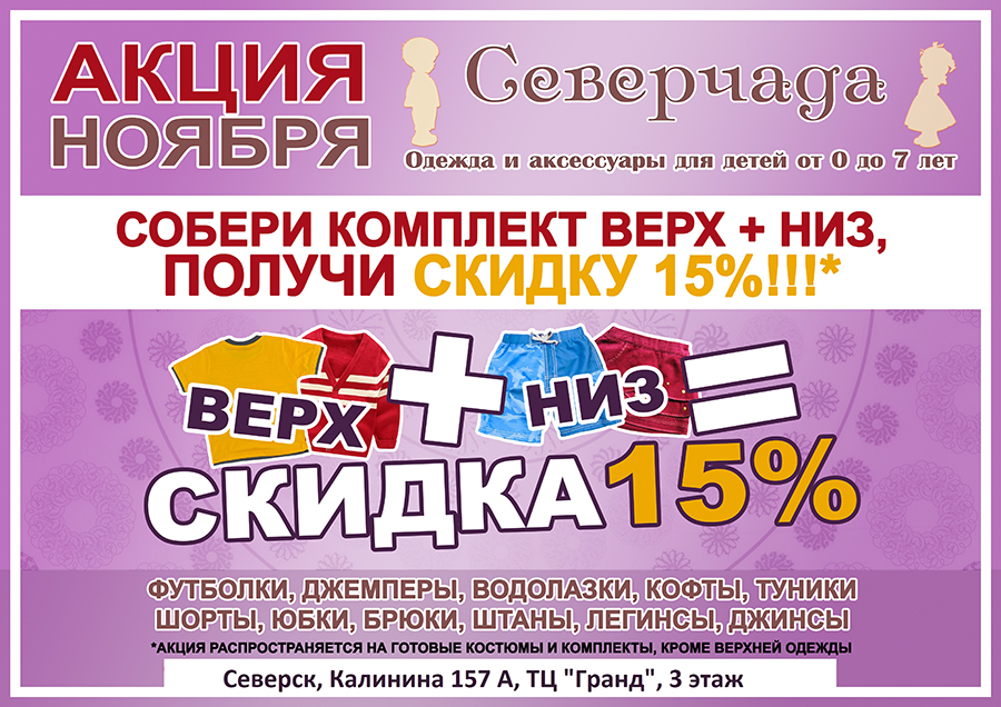 В магазине одежды для детей «Северчада» стартовала акция В магазине одежды для детей «Северчада» стартовала акция