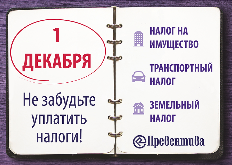 «Превентива» напоминает: 1 декабря – срок уплаты имущественных налогов физических лиц! «Превентива» напоминает: 1 декабря – срок уплаты имущественных налогов физических лиц!