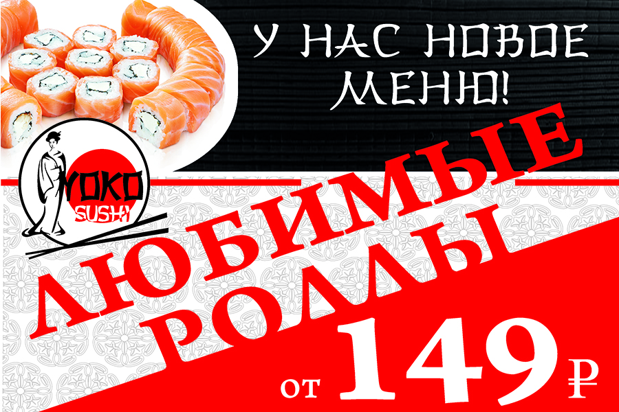 Новое меню в ресторане доставки YOKO SUSHI Новое меню в ресторане доставки YOKO SUSHI