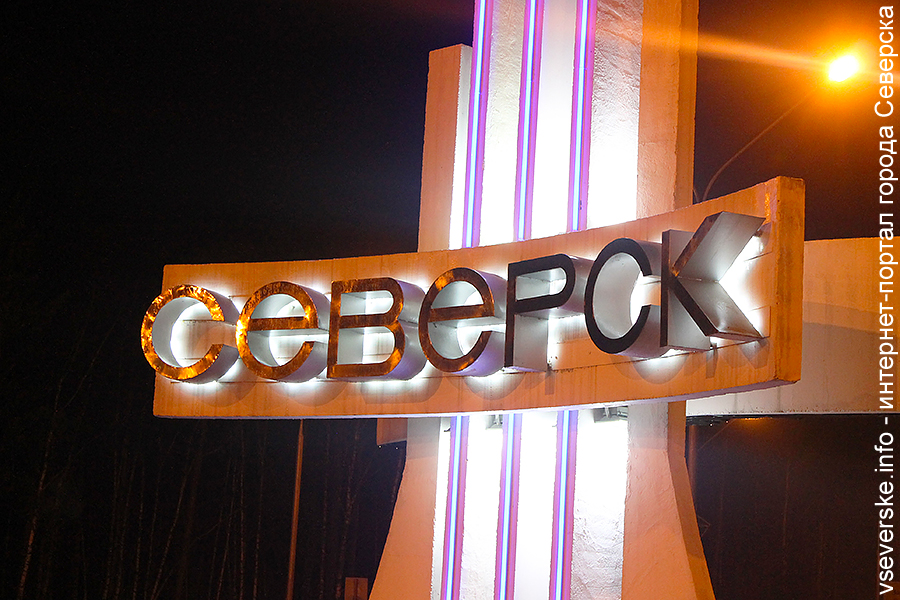 Госдума приняла закон, необходимый для создания ТОР в Северске Госдума приняла закон, необходимый для создания ТОР в Северске