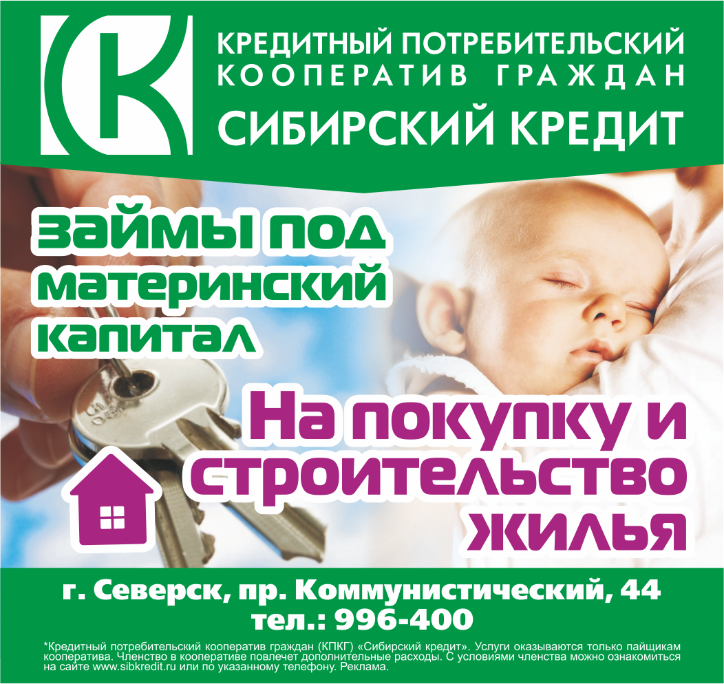 Займы под материнский капитал в КПКГ «Сибирский кредит» Займы под материнский капитал в КПКГ «Сибирский кредит»