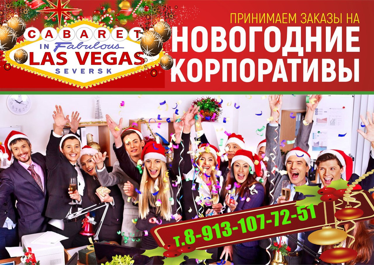Развлекательный комплекс «Las-Vegas» приглашает на новогодние корпоративы Развлекательный комплекс «Las-Vegas» приглашает на новогодние корпоративы