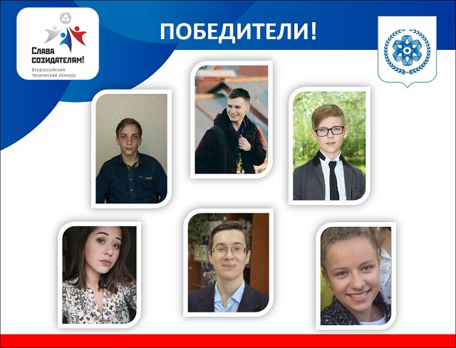 Победители творческого конкурса «Слава созидателям!» Победители творческого конкурса «Слава созидателям!»
