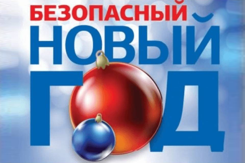 Детская безопасность в Новый год Детская безопасность в Новый год