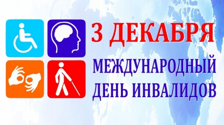 Мероприятия, приуроченные к Декаде инвалидов Мероприятия, приуроченные к Декаде инвалидов