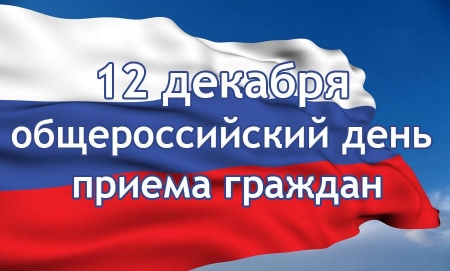Общероссийский день приема граждан пройдет 12 декабря Общероссийский день приема граждан пройдет 12 декабря