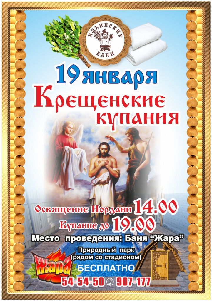 Мороз в Крещение — не помеха! Мороз в Крещение — не помеха!