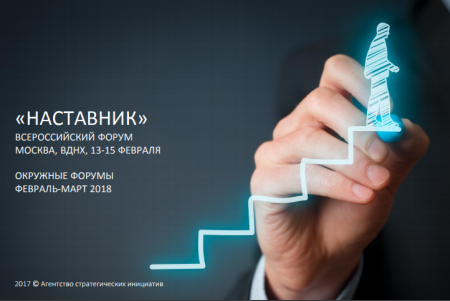 Северчан приглашают стать участниками Всероссийского форума «Наставник» Северчан приглашают стать участниками Всероссийского форума «Наставник»