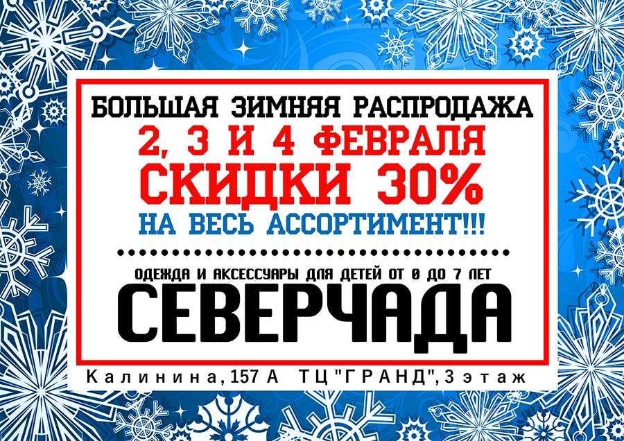 Большая зимняя распродажа в магазине одежды для детей «Северчада» Большая зимняя распродажа в магазине одежды для детей «Северчада»