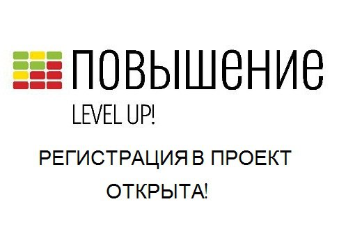 Вы уже слышали про «Повышение»?! Вы уже слышали про «Повышение»?!