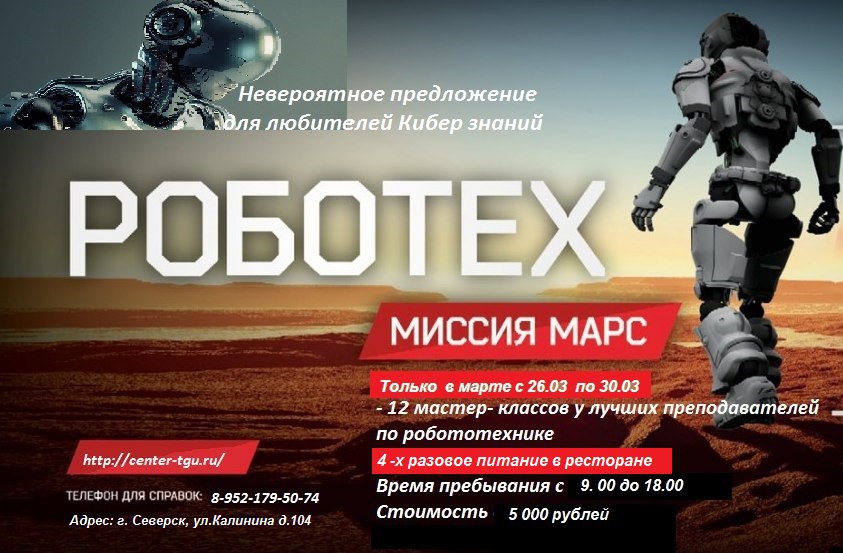 Весенняя площадка «Роботех - миссия Марс» Весенняя площадка «Роботех - миссия Марс»