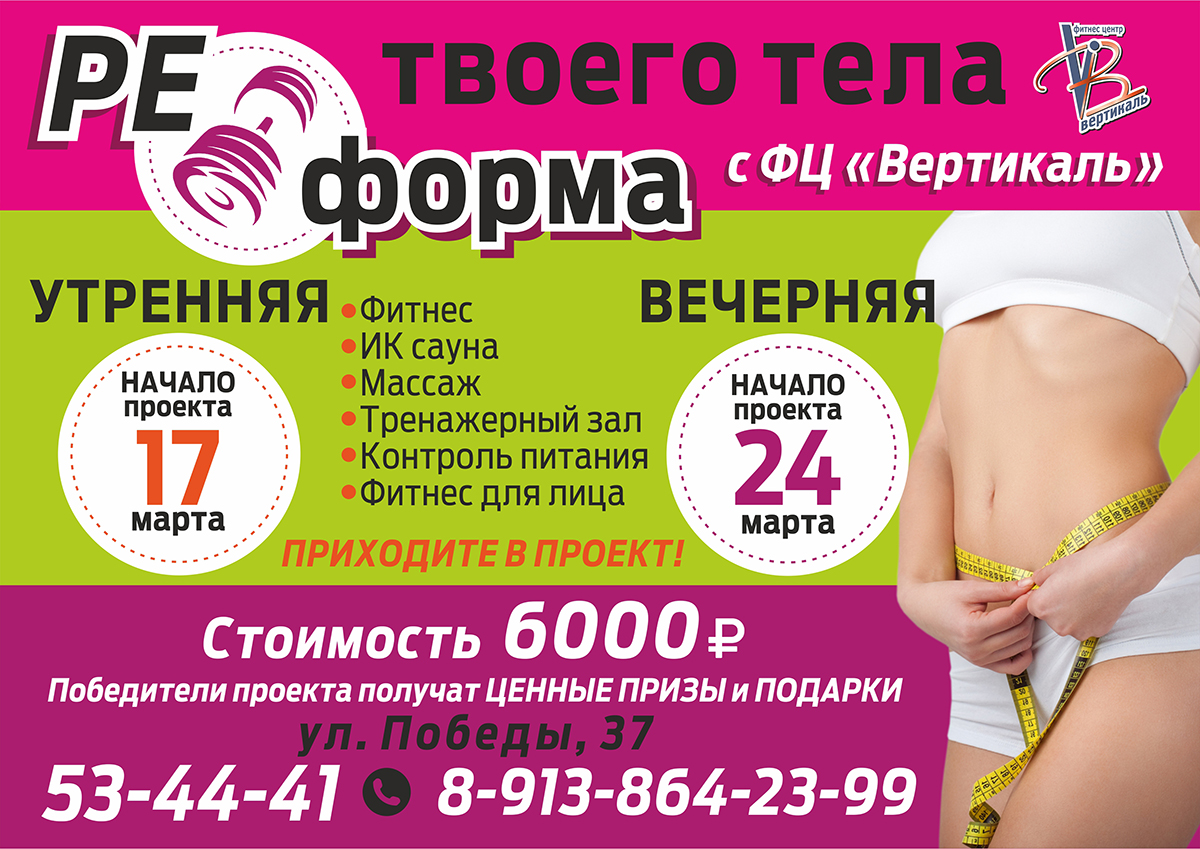 Подготовься к лету - реформируй свое тело! Проект «РЕформа» с фитнес центром «Вертикаль» Подготовься к лету - реформируй свое тело! Проект «РЕформа» с фитнес центром «Вертикаль»
