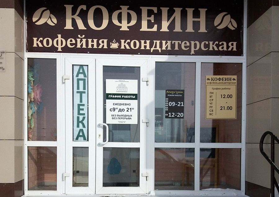Открылась кофейня-кондитерская «Кофеин» по адресу ул. Ленина 122! Открылась кофейня-кондитерская «Кофеин» по адресу ул. Ленина 122!
