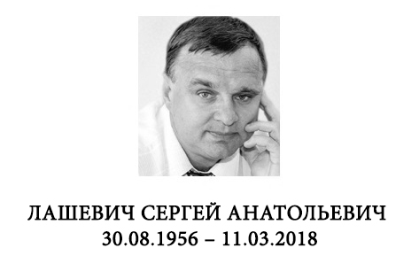 Скоропостижно ушел из жизни начальник УЖКХТиС Администрации города Сергей Анатольевич Лашевич Скоропостижно ушел из жизни начальник УЖКХТиС Администрации города Сергей Анатольевич Лашевич