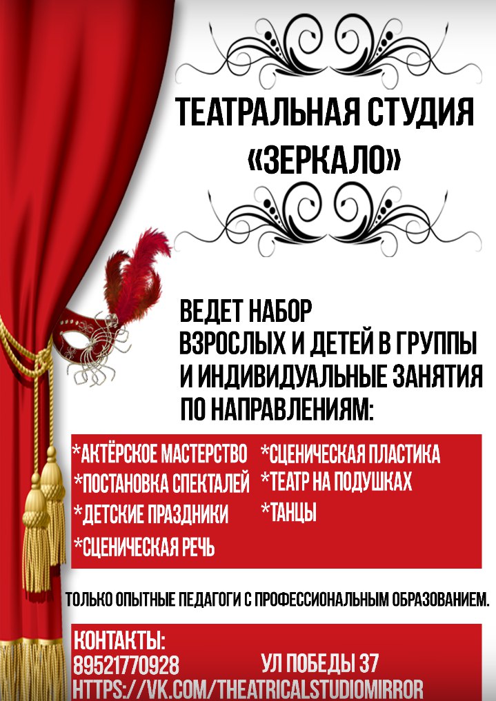 Театральная студия «Зеркало» объявляет набор взрослых и детей Театральная студия «Зеркало» объявляет набор взрослых и детей