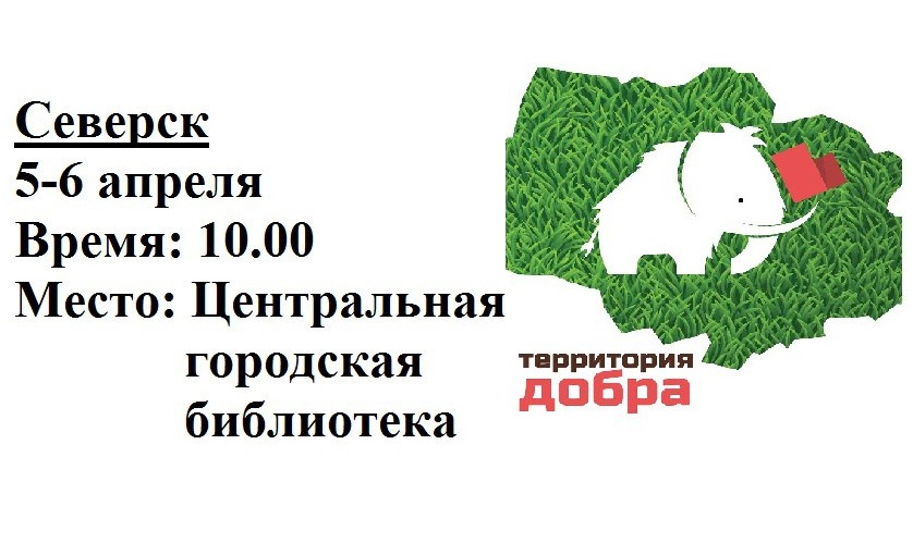 Волонтеров приглашают пройти обучение в областном проекте «Территория добра» Волонтеров приглашают пройти обучение в областном проекте «Территория добра»