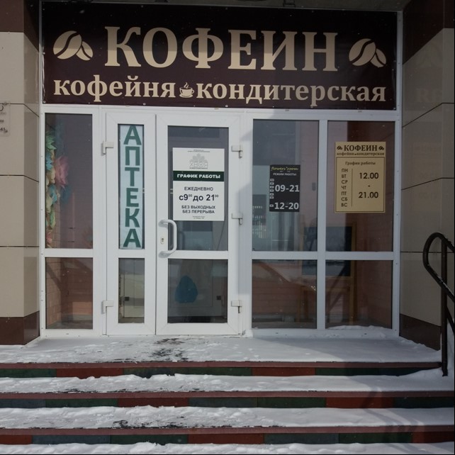 Кофейня «Кофеин» поздравляет всех с Пасхой! Кофейня «Кофеин» поздравляет всех с Пасхой!